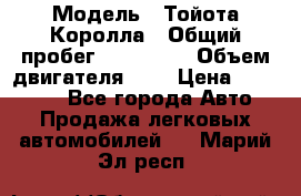  › Модель ­ Тойота Королла › Общий пробег ­ 196 000 › Объем двигателя ­ 2 › Цена ­ 280 000 - Все города Авто » Продажа легковых автомобилей   . Марий Эл респ.